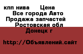 кпп нива 4 › Цена ­ 3 000 - Все города Авто » Продажа запчастей   . Ростовская обл.,Донецк г.